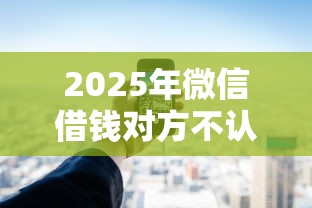 2025年微信借钱对方不认识？公布5个借钱免息平台