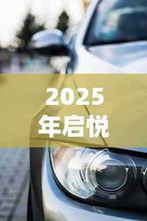 2025年启悦融信贷款好下款吗，整理5个714必下口子2025