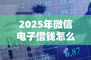 2025年微信电子借钱怎么借款的，梳理五个资产包口子