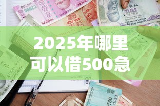 2025年哪里可以借500急用：罗列五个非法贷款平台