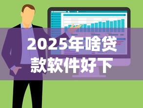 2025年啥贷款软件好下款快？整合5个app贷款平台