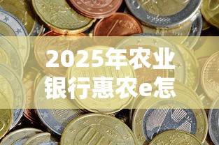 2025年农业银行惠农e怎样借钱，推荐五个急用钱5000快审快贷无需征信口子