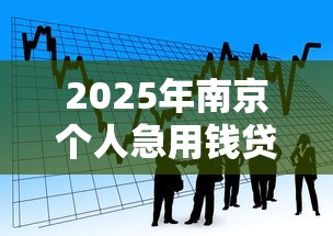 2025年南京个人急用钱贷款？看看这5个教育分期贷款平台
