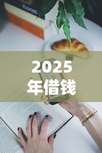 2025年借钱小程序微信，公布5个个人贷款平台