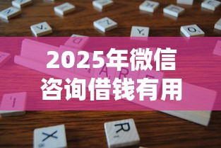 2025年微信咨询借钱有用吗？分享5个保单贷款平台