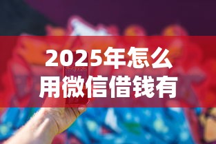 2025年怎么用微信借钱有保障呢，推荐5个平台可以贷款