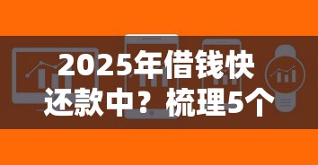 2025年借钱快 还款中？梳理5个征信花居然都下款了的软件