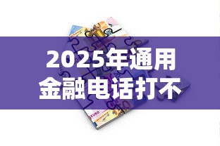 2025年通用金融电话打不过来？推荐5个民间贷款平台