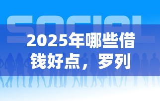 2025年哪些借钱好点，罗列五个如何投诉网贷平台