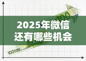 2025年微信还有哪些机会借钱？推荐5个小额贷款必下平台