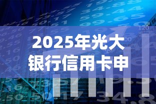 2025年光大银行信用卡申请不过，分享5个借钱容易的平台