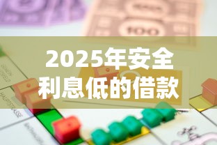 2025年安全利息低的借款平台：梳理5个黑户借贷平台有哪几家