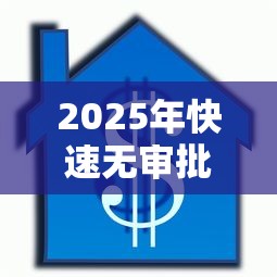 2025年快速无审批借钱，整理5个医美贷款平台