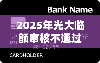 2025年光大临额审核不通过？试试这5个银行贷款平台