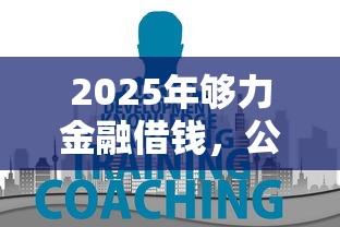 2025年够力金融借钱，公布5个公积金借钱平台