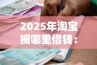 2025年淘宝搁哪里借钱：梳理5个通过率高不看征信的贷款平台