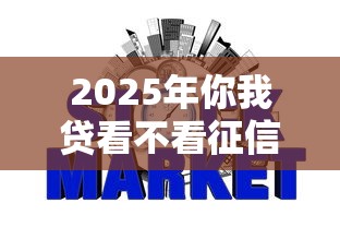 2025年你我贷看不看征信，罗列5个好下款不看征信的网贷平台