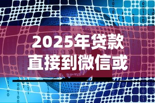 2025年贷款直接到微信或支付宝上可以吗？公布五个2025年12月借钱口子