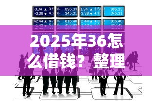 2025年36怎么借钱？整理五个什么借款平台最好借款通过
