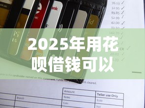 2025年用花呗借钱可以借多少钱，罗列5个不审核直接放款的软件