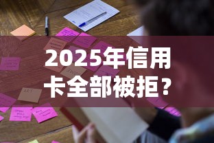 2025年信用卡全部被拒？推荐五个黑户借钱的平台100%能借