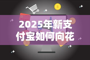 2025年新支付宝如何向花呗借钱？公布5个黑户平台能借到钱啊急用
