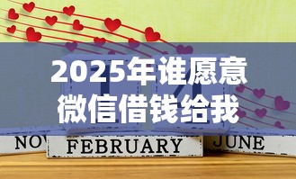 2025年谁愿意微信借钱给我用呢：罗列5个借1000元7天还的口子