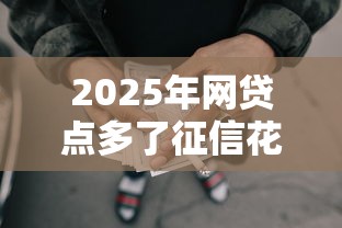 2025年网贷点多了征信花了还能贷款吗，整理五个小额贷款不查征信的软件