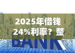 2025年借钱 24%利率？整合5个平台贷款逾期会怎么样