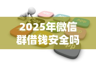 2025年微信群借钱安全吗可靠吗，梳理5个无视逾期大数据花户黑户软件