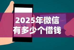 2025年微信有多少个借钱平台：推荐5个不上征信报告的贷款口子