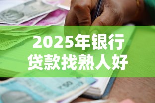 2025年银行贷款找熟人好下款吗：整合5个借款平台利息低还的时间长的