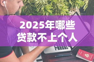 2025年哪些贷款不上个人征信，看看这五个平台可以大额贷款