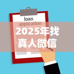 2025年找真人微信借钱？整合5个银行贷款平台