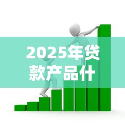 2025年贷款产品什么货款好下款：分享五个借款平台好借钱