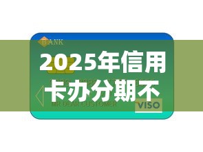 2025年信用卡办分期不过：整理5个网上贷款平台好下款
