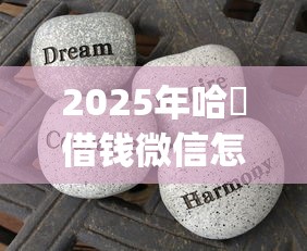 2025年哈啰借钱微信怎么借？分享五个p2p贷款平台好