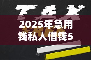 2025年急用钱私人借钱5000无需审核黑户怎么办呢？整合5个平台借钱容易通过不看负债