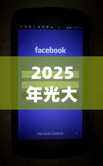 2025年光大面签被拒信息：试试这5个最简单的贷款平台