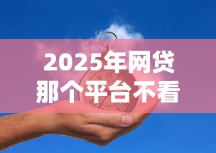 2025年网贷那个平台不看征信马上通过的：梳理5个2025年黑户贷款平台