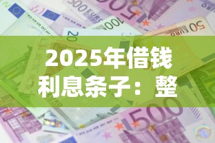 2025年借钱利息条子：整合5个十大良心贷款平台
