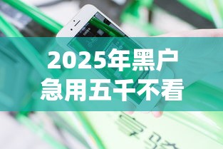 2025年黑户急用五千不看征信：分享五个安全可靠的贷款平台