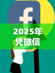 2025年凭微信借点小钱100：推荐五个2025黑户借款必下口子