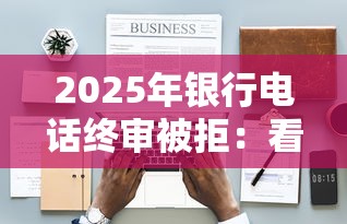 2025年银行电话终审被拒：看看这五个公积金贷款平台好