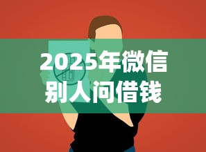 2025年微信别人问借钱怎么对付，看看这5个黑户能下款的app口子下载