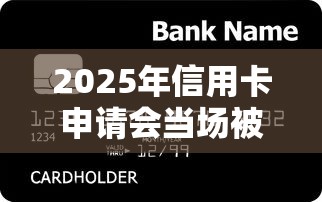 2025年信用卡申请会当场被拒吗，罗列5个逾期贷款平台