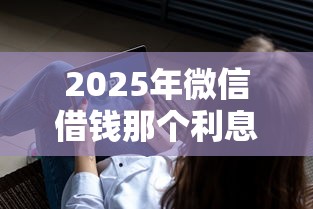 2025年微信借钱那个利息低？公布五个不看负债查询的软件