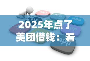 2025年点了美团借钱：看看这5个不看征信查询的app