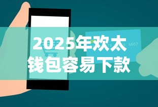 2025年欢太钱包容易下款吗：看看这5个贷款平台最划算