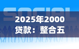 2025年2000贷款：整合五个p2p贷款平台好